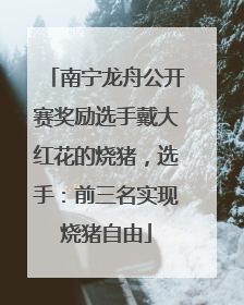南宁龙舟公开赛奖励选手戴大红花的烧猪，选手：前三名实现烧猪自由