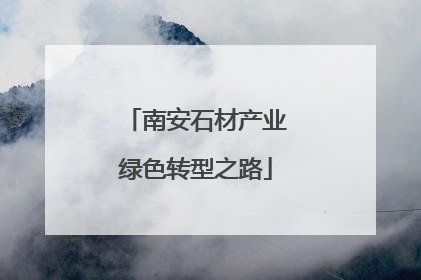南安石材产业绿色转型之路