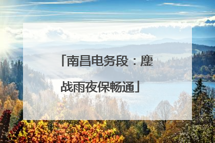 南昌电务段：鏖战雨夜保畅通
