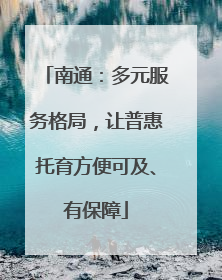 南通：多元服务格局，让普惠托育方便可及、有保障