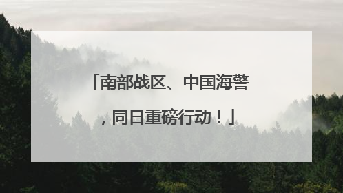 南部战区、中国海警，同日重磅行动！