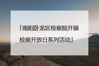 南阳卧龙区检察院开展检察开放日系列活动