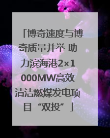 博奇速度与博奇质量并举 助力滨海港2×1000MW高效清洁燃煤发电项目“双投”