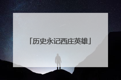 历史永记西庄英雄