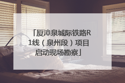 厦漳泉城际铁路R1线（泉州段）项目启动现场勘察