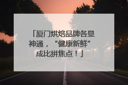 厦门烘焙品牌各显神通，“健康新鲜”成比拼焦点！