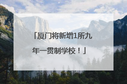 厦门将新增1所九年一贯制学校！