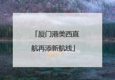 厦门港美西直航再添新航线