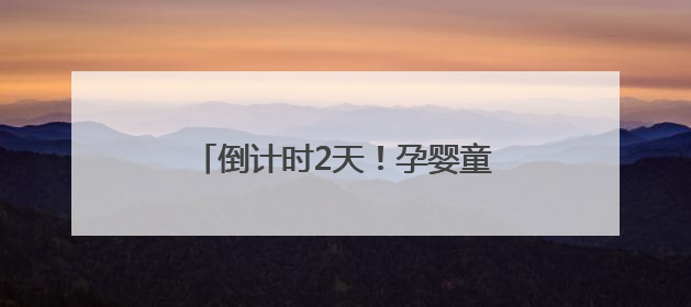 倒计时2天！孕婴童产业博览会菏泽分会，亲子狂欢一触即发！
