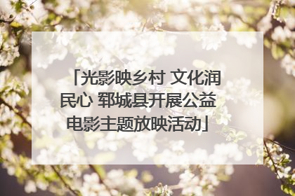 光影映乡村 文化润民心 郓城县开展公益电影主题放映活动