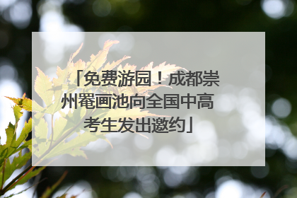 免费游园！成都崇州罨画池向全国中高考生发出邀约