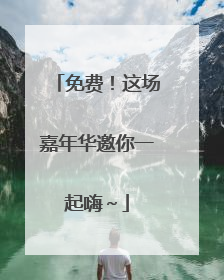 免费！这场嘉年华邀你一起嗨～