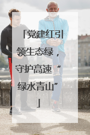 党建红引领生态绿，守护高速“绿水青山”