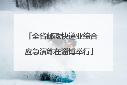 全省邮政快递业综合应急演练在淄博举行