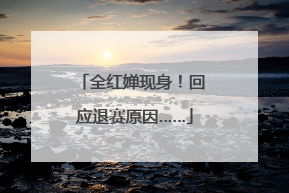 全红婵现身！回应退赛原因……