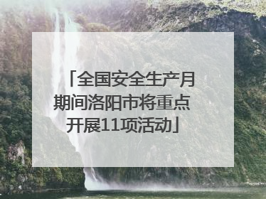全国安全生产月期间洛阳市将重点开展11项活动