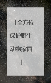 全方位保护野生动物家园