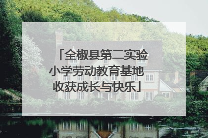 全椒县第二实验小学劳动教育基地收获成长与快乐