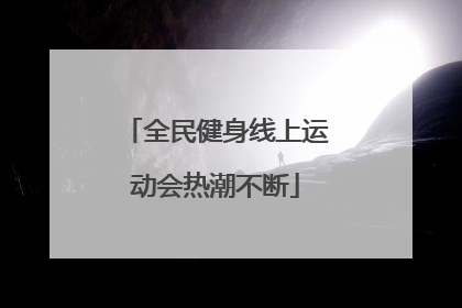 全民健身线上运动会热潮不断