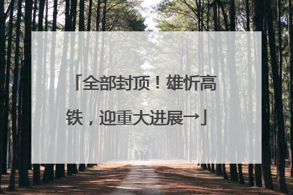 全部封顶！雄忻高铁，迎重大进展→