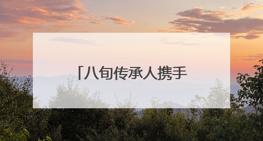 八旬传承人携手“90后”博主 “传承+传播”让布袋更有“戏”