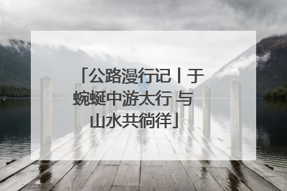 公路漫行记丨于蜿蜒中游太行 与山水共徜徉