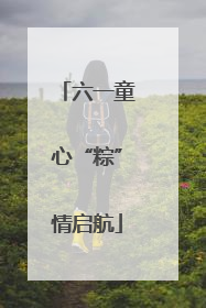 六一童心“粽”情启航