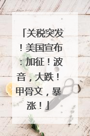 关税突发！美国宣布：加征！波音，大跌！甲骨文，暴涨！