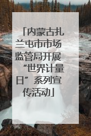 内蒙古扎兰屯市市场监管局开展“世界计量日”系列宣传活动