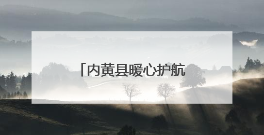 内黄县暖心护航学子中考逐梦路