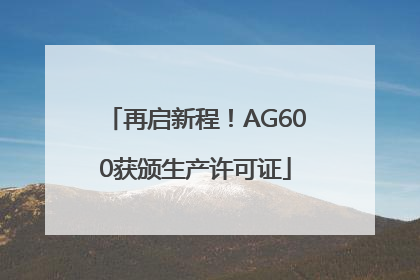 再启新程！AG600获颁生产许可证