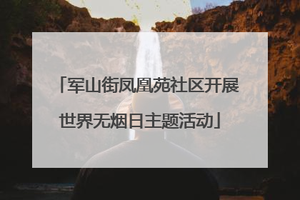 军山街凤凰苑社区开展世界无烟日主题活动