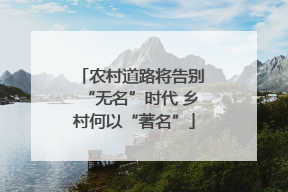农村道路将告别“无名”时代 乡村何以“著名”
