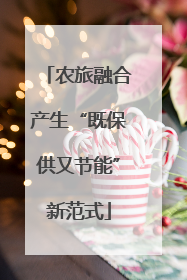 农旅融合产生“既保供又节能”新范式