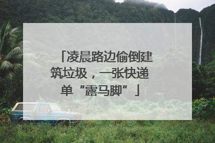 凌晨路边偷倒建筑垃圾，一张快递单“露马脚”