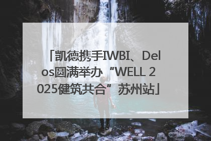 凯德携手IWBI、Delos圆满举办“WELL 2025健筑共合”苏州站