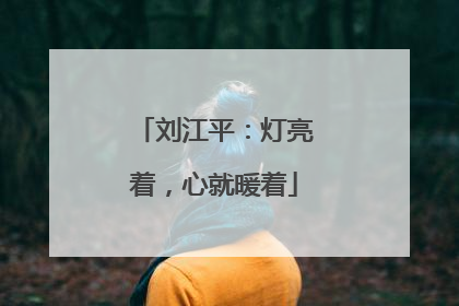 刘江平：灯亮着，心就暖着