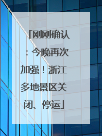 刚刚确认：今晚再次加强！浙江多地景区关闭、停运