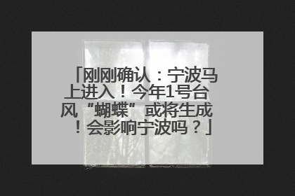 刚刚确认：宁波马上进入！今年1号台风“蝴蝶”或将生成！会影响宁波吗？
