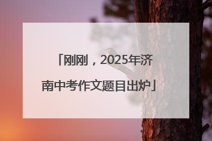 刚刚，2025年济南中考作文题目出炉