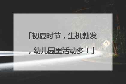 初夏时节，生机勃发，幼儿园里活动多！