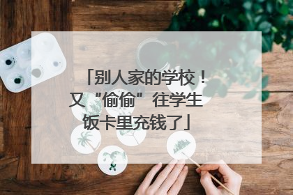 别人家的学校！又“偷偷”往学生饭卡里充钱了