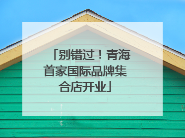 别错过！青海首家国际品牌集合店开业