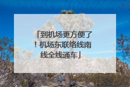 到机场更方便了！机场东联络线南线全线通车
