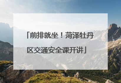 前排就坐！菏泽牡丹区交通安全课开讲