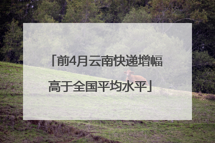 前4月云南快递增幅高于全国平均水平