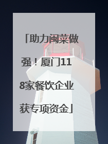助力闽菜做强！厦门118家餐饮企业获专项资金
