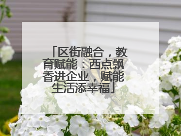 区街融合，教育赋能：西点飘香进企业，赋能生活添幸福