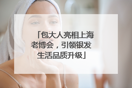 包大人亮相上海老博会，引领银发生活品质升级