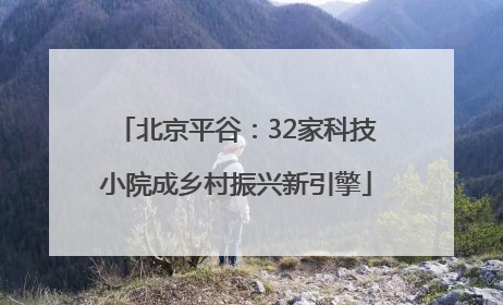 北京平谷：32家科技小院成乡村振兴新引擎